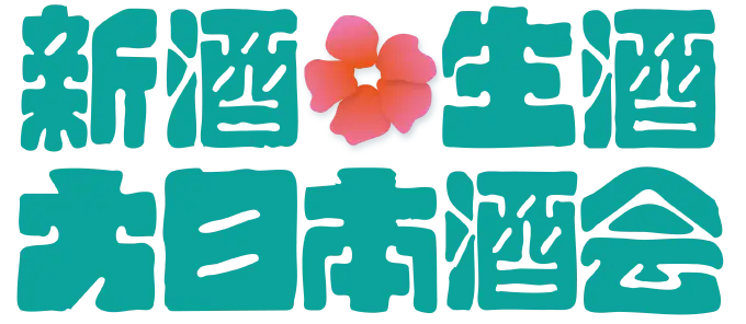 新酒・生酒 大日本酒階